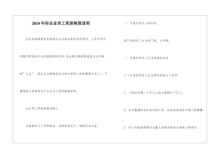 2024年份企业员工奖惩制度说明