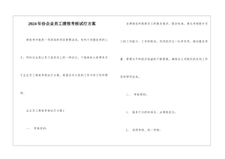 2024年份企业员工绩效考核试行方案