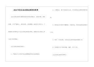 2024年份企业总部出纳岗位职责