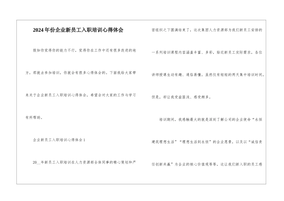 2024年份企业新员工入职培训心得体会_第1页