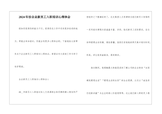 2024年份企业新员工入职培训心得体会