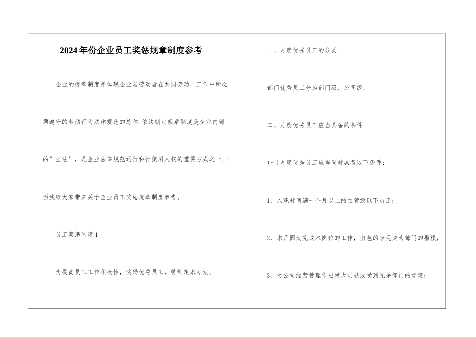 2024年份企业员工奖惩规章制度参考_第1页
