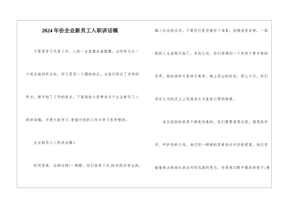 2024年份企业新员工入职讲话稿_第1页