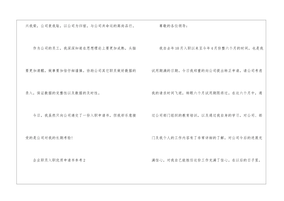 2024年份企业职员入职优质申请书参考_第2页