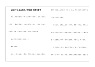 2024年份企业职员入职优质申请书参考