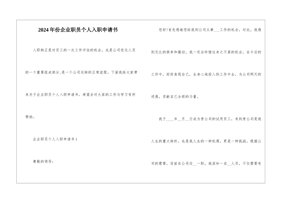 2024年份企业职员个人入职申请书_第1页