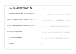 2024年份企业职员辞职信函参考模板