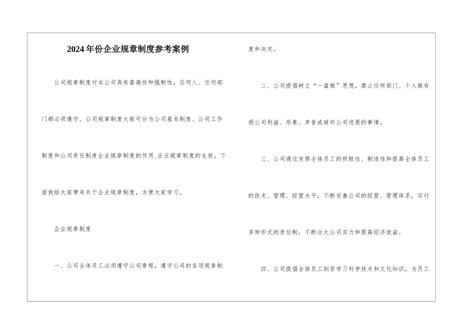 2024年份企业规章制度参考案例_第1页
