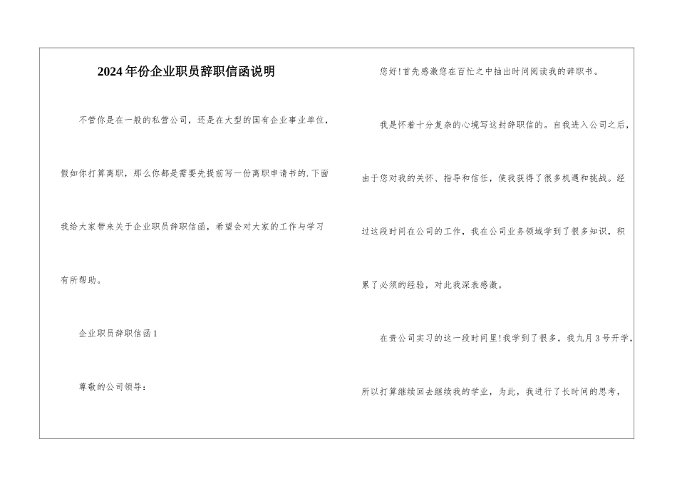 2024年份企业职员辞职信函说明_第1页