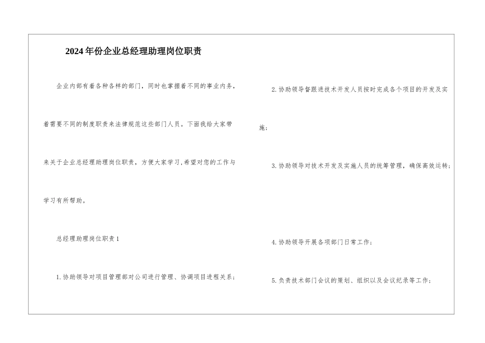 2024年份企业总经理助理岗位职责_第1页