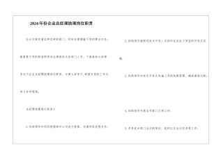 2024年份企业总经理助理岗位职责