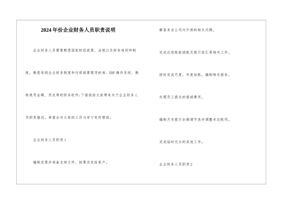 2024年份企业财务人员职责说明_第1页