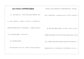2024年份会计主管考核自我鉴定