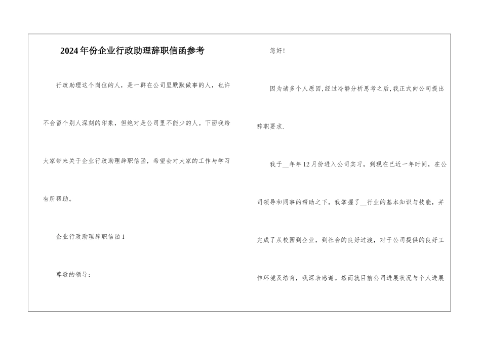 2024年份企业行政助理辞职信函参考_第1页