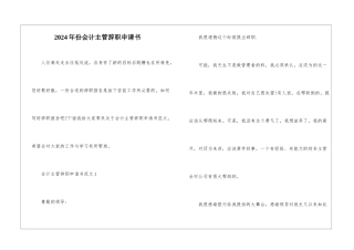 2024年份会计主管辞职申请书