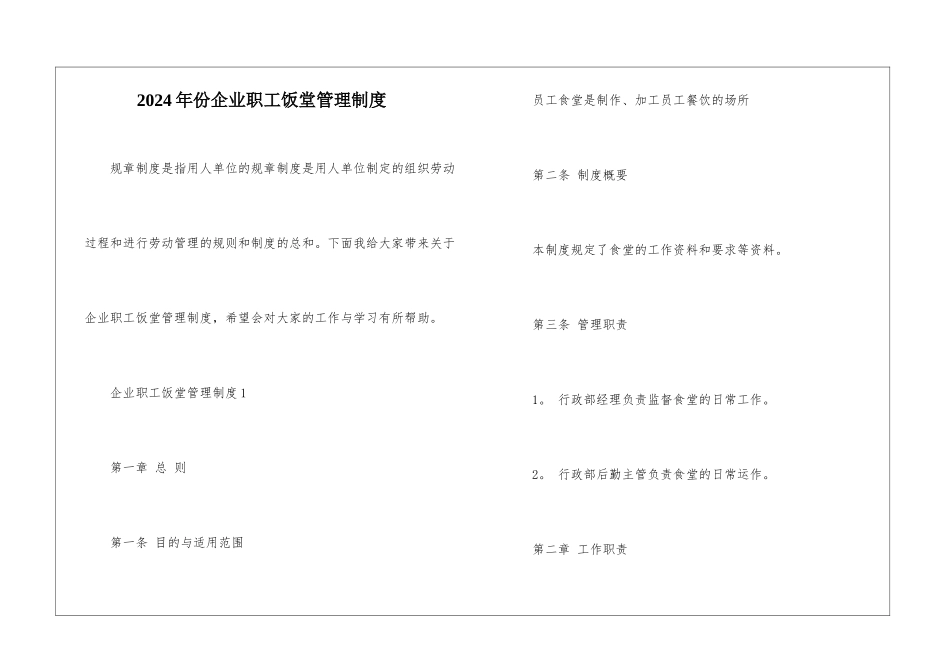 2024年份企业职工饭堂管理制度_第1页
