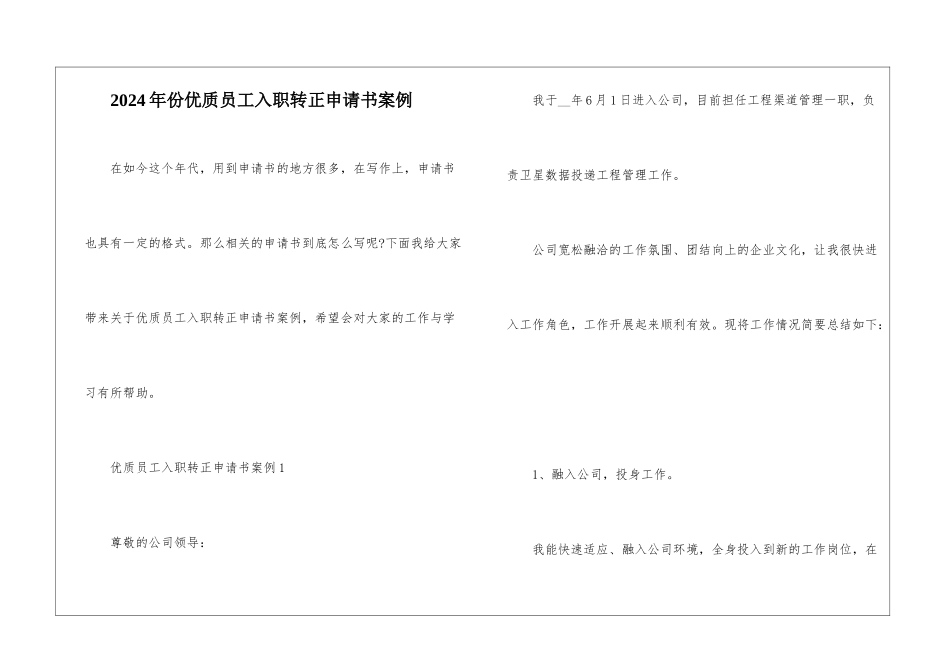 2024年份优质员工入职转正申请书案例_第1页