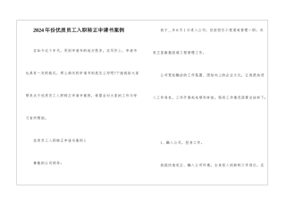 2024年份优质员工入职转正申请书案例