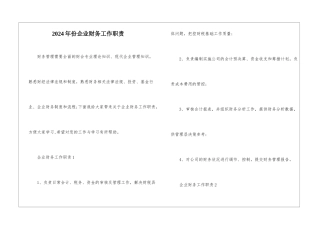 2024年份企业财务工作职责