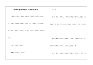 2024年份入职员工自我介绍参考