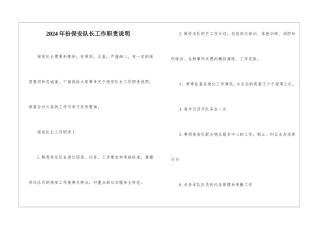 2024年份保安队长工作职责说明