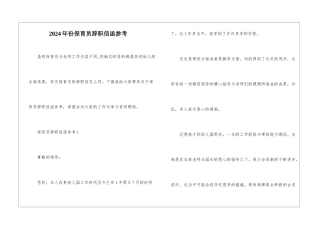 2024年份保育员辞职信函参考