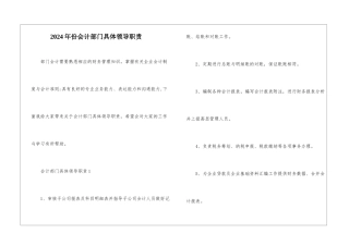 2024年份会计部门具体领导职责