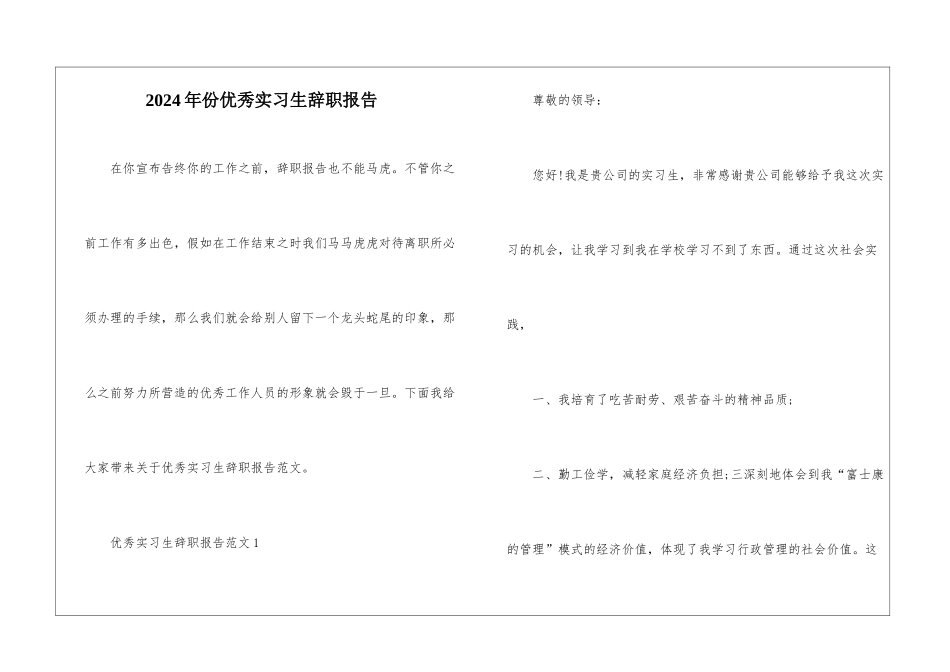 2024年份优秀实习生辞职报告_第1页
