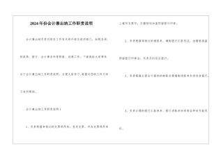 2024年份会计兼出纳工作职责说明