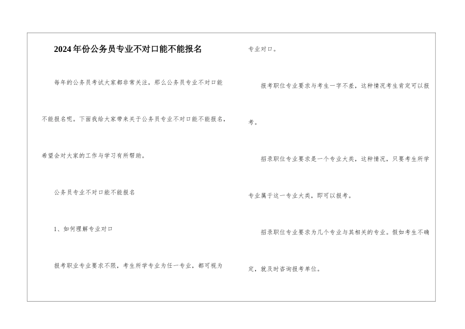 2024年份公务员专业不对口能不能报名_第1页