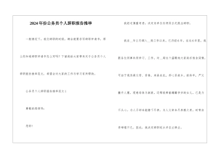 2024年份公务员个人辞职报告推荐