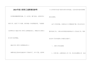 2024年份入职员工述职报告参考