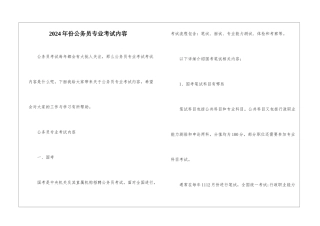 2024年份公务员专业考试内容