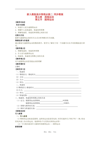 高中物理第5节圆周运动教案（新人教版必修2）