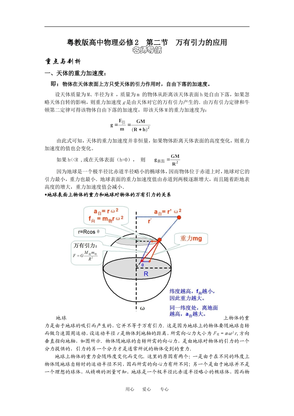高中物理必第二节　万有引力的应用１教案粤教版必修2_第1页