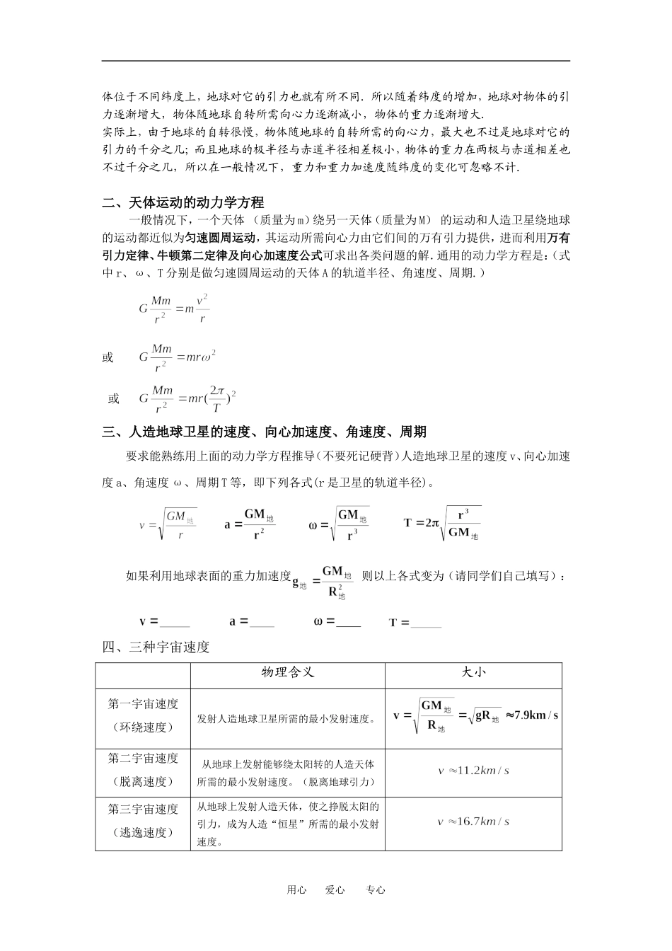 高中物理必第二节　万有引力的应用１教案粤教版必修2_第2页