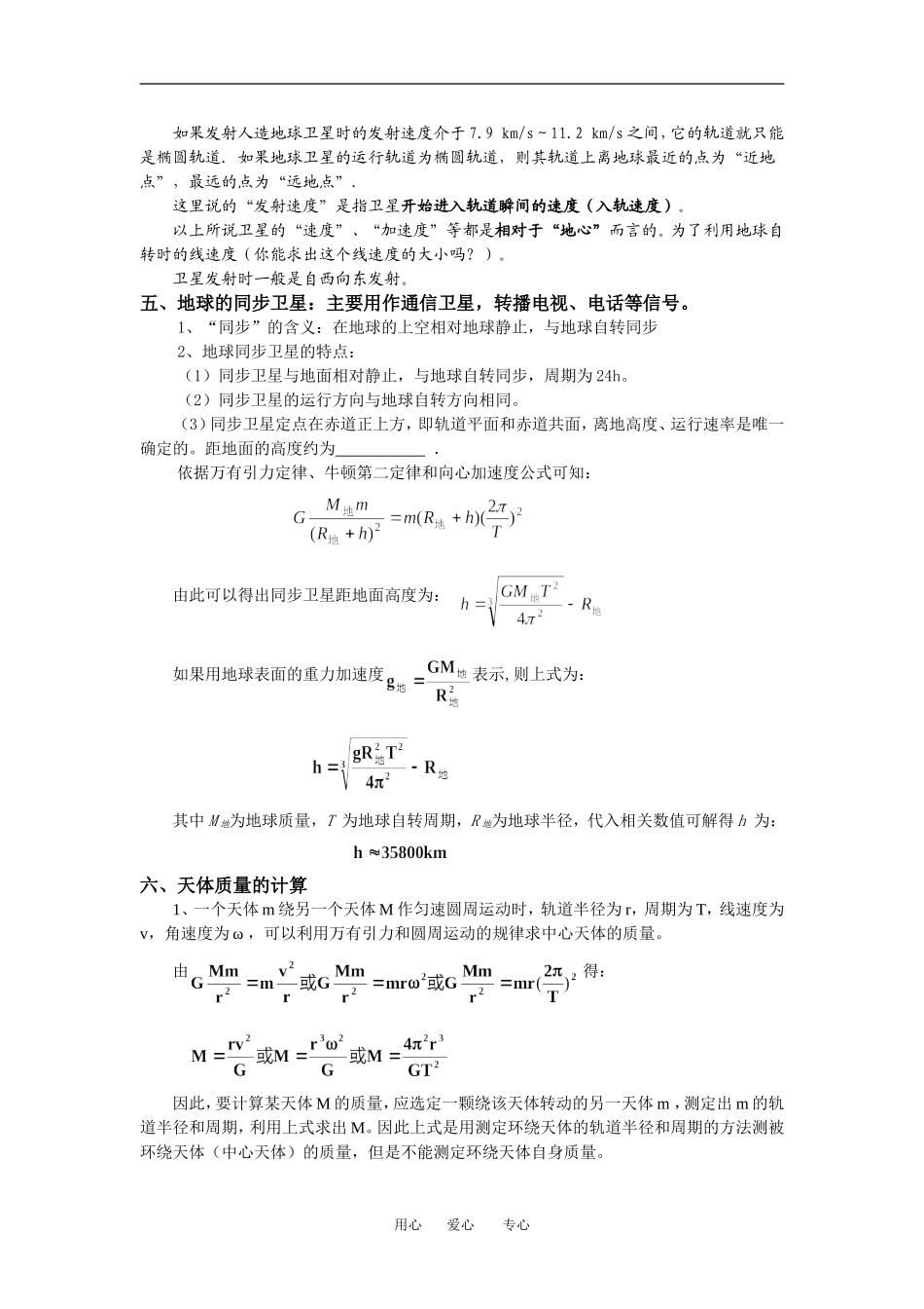 高中物理必第二节　万有引力的应用１教案粤教版必修2_第3页