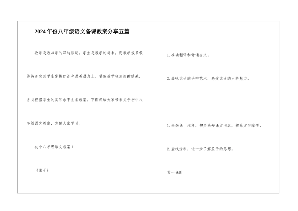 2024年份八年级语文备课教案分享五篇_第1页