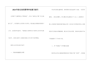 2024年份公务员国考申论复习技巧
