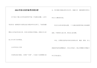 2024年份公务员备考内容分析