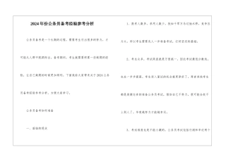 2024年份公务员备考经验参考分析