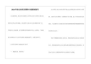 2024年份公务员无领导小组面试技巧