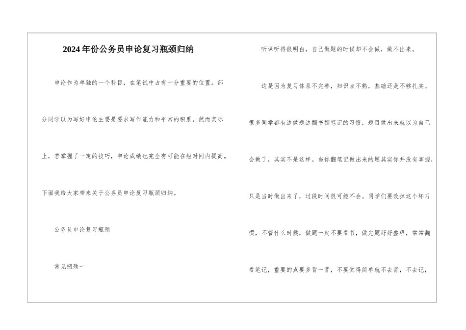 2024年份公务员申论复习瓶颈归纳_第1页