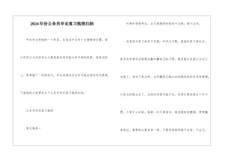 2024年份公务员申论复习瓶颈归纳