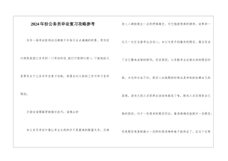 2024年份公务员申论复习攻略参考