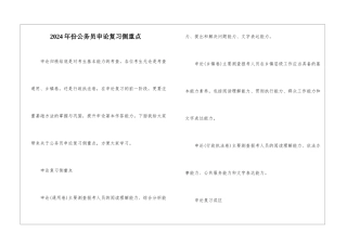 2024年份公务员申论复习侧重点