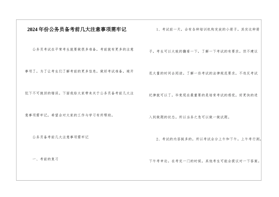 2024年份公务员备考前几大注意事项需牢记_第1页
