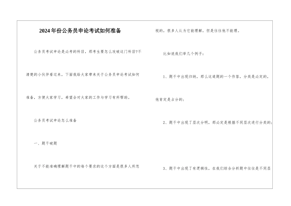 2024年份公务员申论考试如何准备_第1页