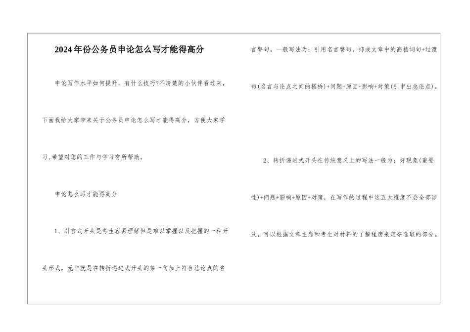 2024年份公务员申论怎么写才能得高分_第1页
