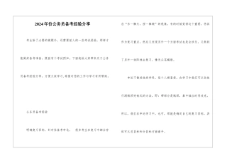 2024年份公务员备考经验分享